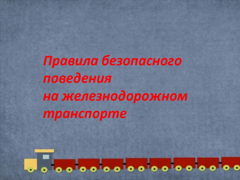 Правила безопасного поведения на железнодорожном транспорте